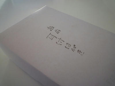 小津和紙の手漉きハガキ