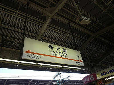 新大阪