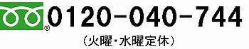 フリーダイヤル