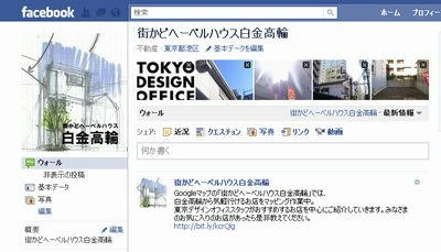 街かどヘーベルハウス白金高輪 FaceBookページ