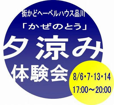 街かどヘーベルハウス品川で夕涼み。