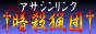 asassinlinkbanner