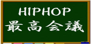 HIPHOP最高会議