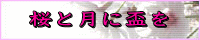 桜と月に盃を：しょこら様