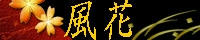 風花：玻璃様
