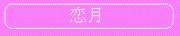 恋月：灰川那津様