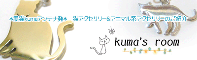 猫アクセサリー・猫グッズ・猫雑貨　黒猫kumaアンテナ発『kuma's room』では、猫をモチーフにしたジュエリー＆シルバーアクセサリーをメインにご紹介してます。★関西圏大阪の拘りシルバーアクセサリーセレクトショップMondo（モンド）