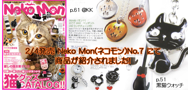 季刊 猫グッズカタログ(CATALOG)雑誌ネコモンNo.7が発売!当店より9点提供致しました。是非ご覧下さい。関西圏大阪の拘りセレクトショップMondo(モンド)