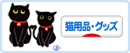 にほんブログ村 猫ブログ 猫用品・グッズへ