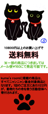 ★１万円以上のご注文で送料無料★kuma's roomに掲載の商品は、すべてニャンニャン基金対象商品となります。１回のご注文にあたり22円が、 動物たちの命を救う活動団体へ寄付されます。 