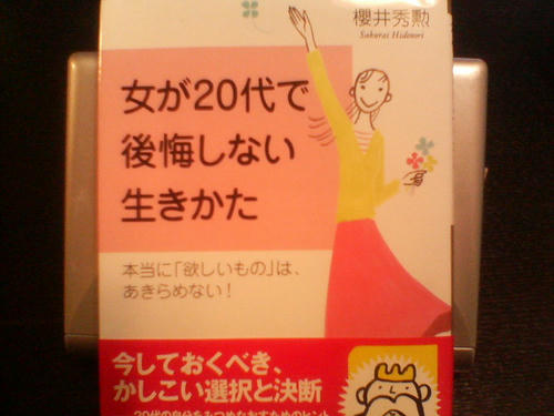 女が20代で後悔しない生きかた