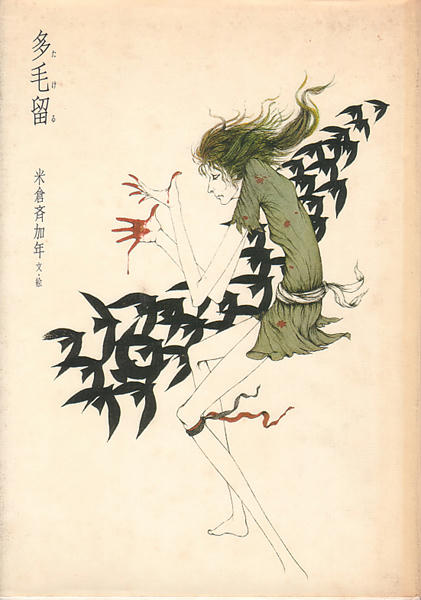 米倉斉加年の世界展｜彫刻家のつれづれ日記
