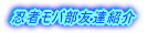 忍者モバ部友達紹介ページ