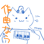 作曲なう