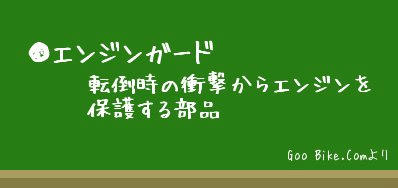 エンジンガード：転倒時の衝撃からエンジンを保護する部品