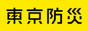 日-東京防災