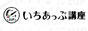 日-いちあっぷ講座