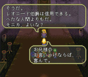 「そうだ。レオニード伯爵は信用できる。へたな人間よりもだ。モニカ、よいな？」「お兄様のお言いつけならば、喜んで。」