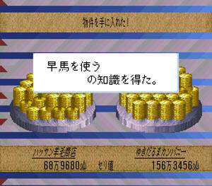 早馬を使う　の知識を得た