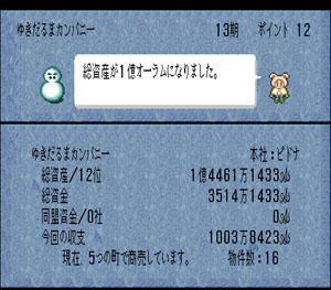 ゆきだるまカンパニー秘書「総資産が1億オーラムになりました。」