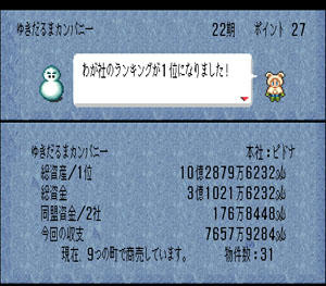 ゆきだるまカンパニー秘書「わが社のランキングが1位になりました！」