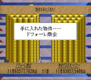 手に入れた物件…ドフォーレ商会