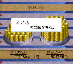 ネマワシ　の知識を得た。