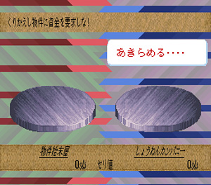 物件始末屋「くりかえし物件に資金を要求しな！」「あきらめる…」