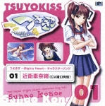 つよきす～Ｍｉｇｈｔｙ　Ｈｅａｒｔ～オリジナルキャラクターソングシリーズ　Ｖｏｌ．１近衛素奈緒（Ｃ．Ｖ．猪口有佳）