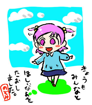 のぞみちゃん日記