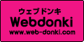 ウェブドンキ