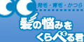 髪の悩みをくらべる君