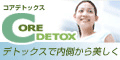 コアデトックス