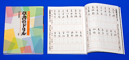 ペン字学習書】書いて覚える草書のドリル｜硬筆書写検定1級に