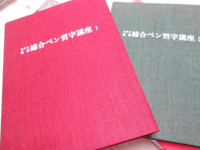 総合ペン習字講座1、2  硬筆書写ハンドブック