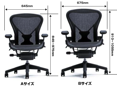 ハーマンミラー アーロンチェアのサイズ