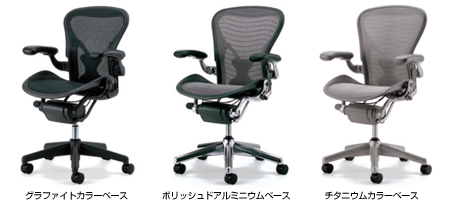 ハーマンミラー アーロンチェアのベース
