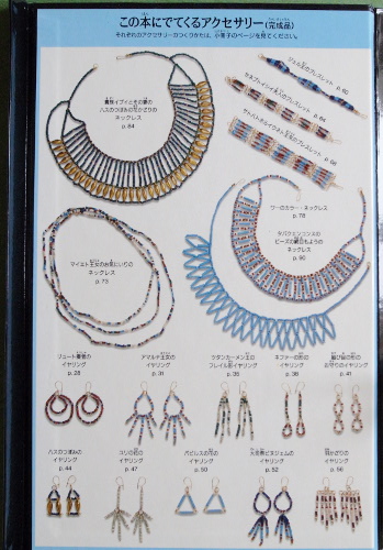 ビーズでつくろう 古代エジプトのアクセサリー｜化石の日記Ver2.5