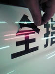201202271703000.jpg