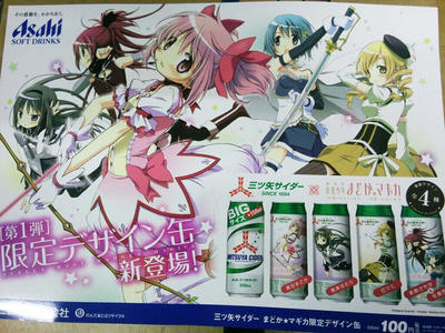 キターーー 魔法少女まどかマギカが三ツ矢サイダーとコラボ N2エンタメblog