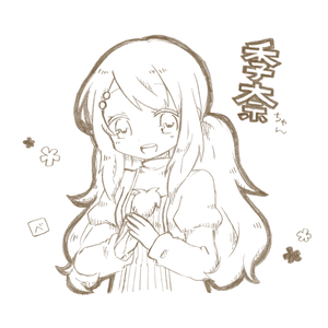 季奈ちゃん！