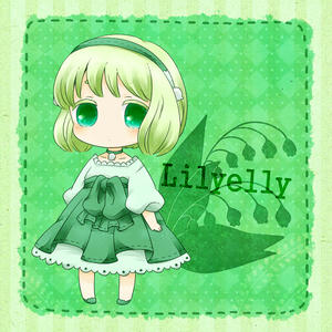 リリーエリー