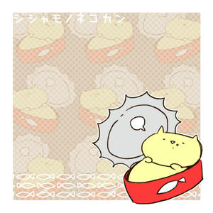 ししゃものねこかん