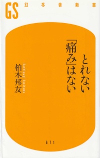 とれない「痛み」はない