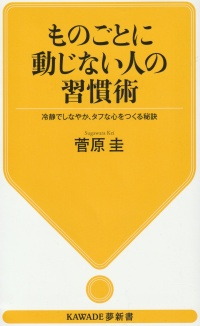 ものごとに動じない人の習慣術