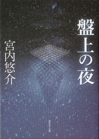 盤上の夜
