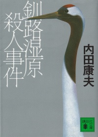 釧路湿原殺人事件