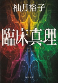 臨床真理