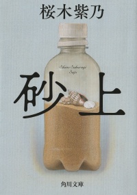 砂上