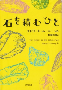 石を積む人